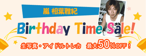 12/24開催！ 嵐の相葉雅紀くんバースデータイムセール！