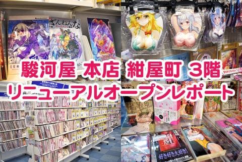 「駿河屋 本店 紺屋町」3階リニューアルオープンレポート