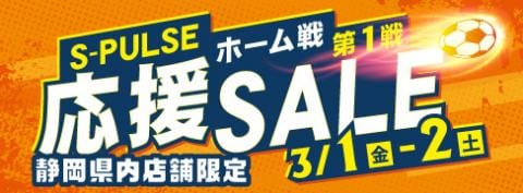 最大50％OFF★本日3/1(金)より2日間、静岡県内の駿河屋全店で「清水エスパルス ホーム戦第1戦応援セール」開催！