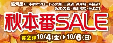 本日10/4(金)より駿河屋日本橋オタロード乙女館・買取センター・高槻店・兵庫店・三宮店、本の森古川橋店・垂水店にて、秋本番SALE第2弾&買取キャンペーン実施!!