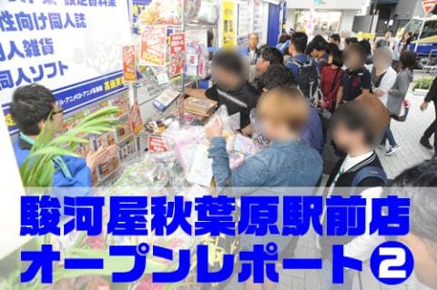 駿河屋秋葉原駅前店 オープンレポート＜part２＞