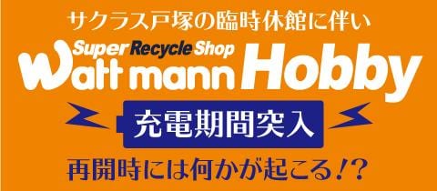 〈ワットマンホビー サクラス戸塚店〉臨時店休のお知らせ