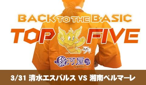 3/31 清水エスパルス VS 湘南ベルマーレ「何駿河屋？」