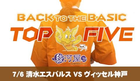 7/6 清水エスパルス VS ヴィッセル神戸 「何駿河屋?」