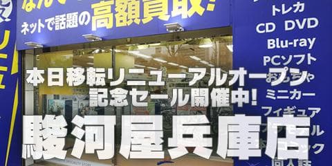 本日リニューアルオープン＆記念セール開催中！駿河屋兵庫店