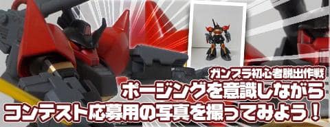 プラモ道|「ガンプラ初心者脱出作戦」ポージングを意識しながらコンテスト応募写真を撮ってみよう!