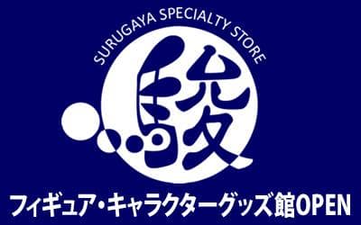☆駿河屋 フィギュア・キャラクターグッズ館OPEN☆