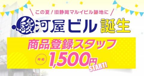 時給1,500円スタート★駿河屋ビル「商品登録スタッフ」大募集！