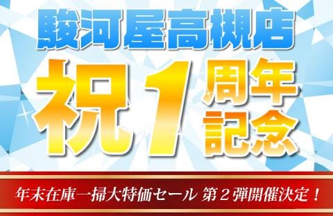 駿河屋高槻店 年末在庫一掃大特価セール第２弾！12/28(水)から開催！