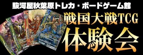 10/9(月) 秋葉原トレカ・ボードゲーム館にて戦国大戦TCG体験会を開催!参加賞をゲットしよう!