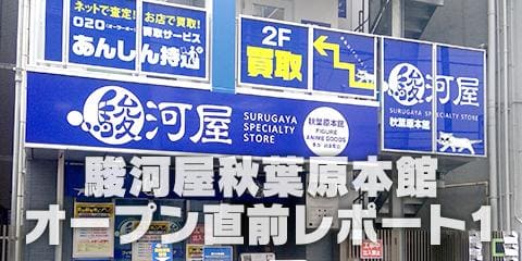 千客万来！買取先行営業中！駿河屋秋葉原本館オープン直前レポート１