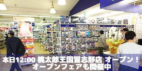 【Supported By 駿河屋】桃太郎王国習志野店 本日オープン！オープンキャンペーンも開催中！