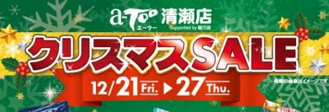 【Supported By 駿河屋】エーツー清瀬店 12/21(金)より「クリスマスセール＆買取キャンペーン」開催！