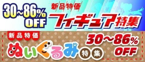 新品なのに特別価格♪新品特価フィギュア&新品特価ぬいぐるみ特集更新★