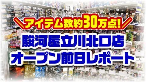いよいよ明日7/29(金)オープン!『駿河屋立川北口店』前日レポート!