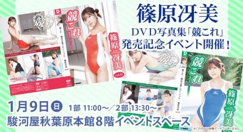 2022/1/9(日)駿河屋秋葉原本館にて篠原冴美デジタル出版DVD写真集「競これ」発売記念イベント開催決定！