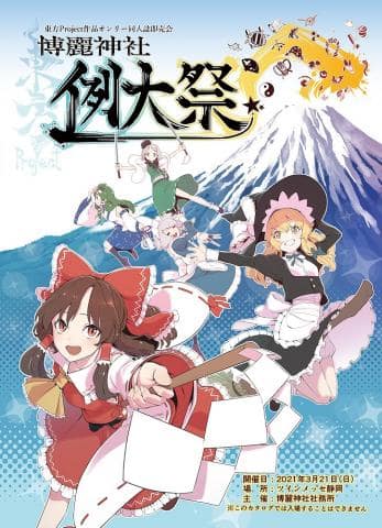 第十八回博麗神社例大祭開催！3/19(金)オープンの駿河屋静岡本店「とらのあな」出張所が特典を配布！