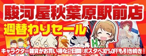 秋葉原駅前店 今週の週替わりセールはキャラ雑貨が10%OFF！ポスタペは毎日30%OFF！