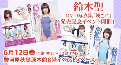 6/12(土)駿河屋秋葉原本館にて鈴木聖デジタル出版DVD写真集「競これ」発売記念イベント開催決定！