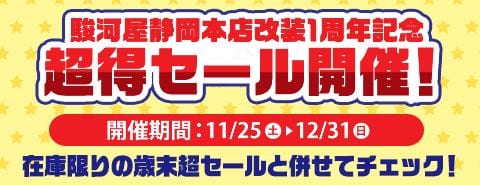 明日12/23(土)より第5弾開催!静岡本店歳末セール!改装1周年記念セールと併せてチェック!