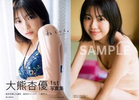 【駿河屋限定版】大熊杏優ファースト写真集「私らしく。」好評発売中!