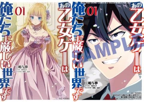 【駿河屋限定版】コミック「あの乙女ゲーは俺たちに厳しい世界です 1巻 / 三嶋与夢」好評発売中！
