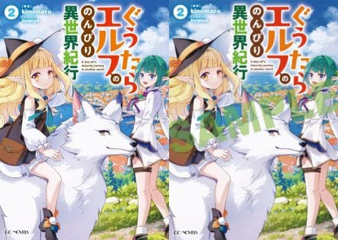 【駿河屋限定版】ラノベ「ぐうたらエルフののんびり異世界紀行 2巻 / kimimaro」予約受付中!