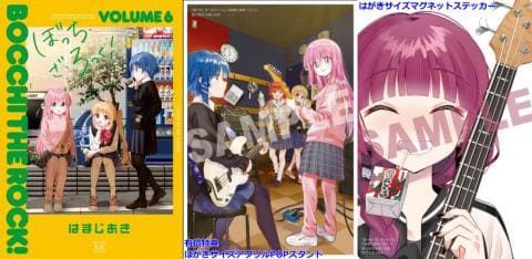 【駿河屋限定有償特典付き】コミック「ぼっち・ざ・ろっく！ 6巻 / はまじあき」好評発売中！