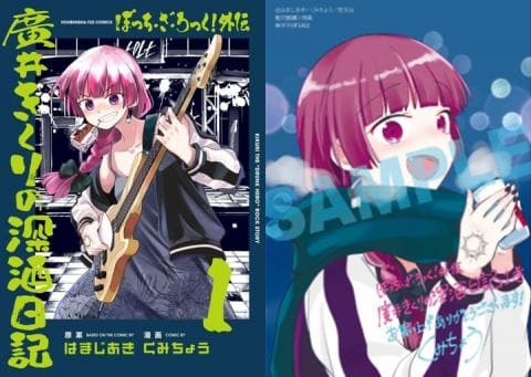 【駿河屋限定版】コミック「ぼっち・ざ・ろっく！外伝 廣井きくりの深酒日記 1巻 / くみちょう」好評発売中！