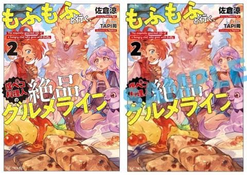 【駿河屋限定版】ラノベ「もふもふと行く、腹ペコ料理人の絶品グルメライフ 2巻 / 佐倉涼」好評発売中!