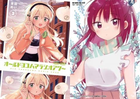 【駿河屋限定版】コミック「オールドヨコハマラジオアワー 3巻 / 青田めい」好評発売中!