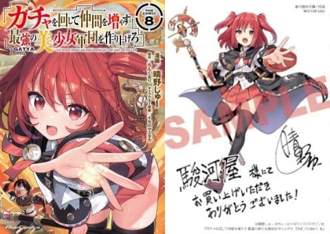 【駿河屋限定版】コミック「ガチャを回して仲間を増やす 最強の美少女軍団を作り上げろ THE COMIC 8巻 / 晴野しゅー」好評発売中!