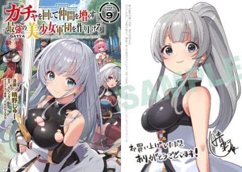 【駿河屋限定版】コミック「ガチャを回して仲間を増やす 最強の美少女軍団を作り上げろ THE COMIC 9巻 / 晴野しゅー」好評発売中！