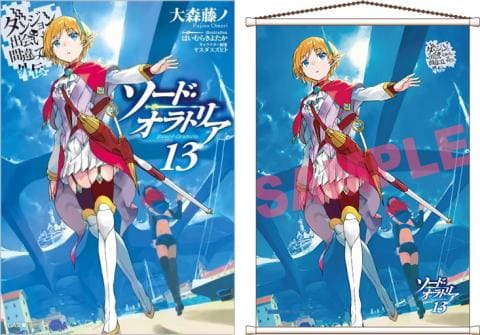 【駿河屋限定版】ラノベ「ダンジョンに出会いを求めるのは間違っているだろうか外伝　ソード・オラトリア B2タペストリー付き 13巻 / 大森藤ノ」好評発売中！