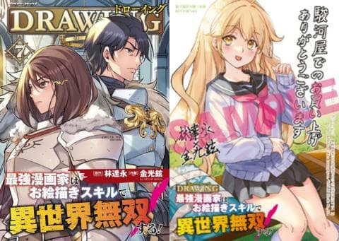 【駿河屋限定版】コミック「ドローイング 最強漫画家はお絵かきスキルで異世界無双する！ 7巻 / 金光鉉」好評発売中！