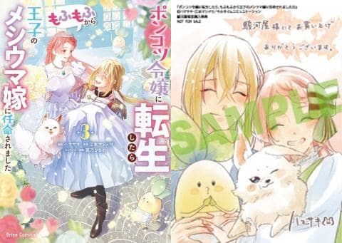 【駿河屋限定版】コミック「ポンコツ令嬢に転生したら、もふもふから王子のメシウマ嫁に任命されました 3巻 / ハマサキ」好評発売中!