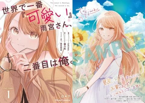 【駿河屋限定版】コミック「世界で一番『可愛い』雨宮さん、二番目は俺。 THE COMIC 1巻 / tokiwa.」好評発売中!