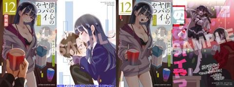 【駿河屋限定版】コミック「僕の心のヤバイやつ 12巻 / 桜井のりお」特装版・通常版 好評発売中!