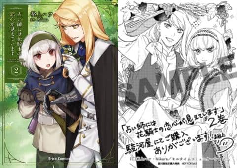 【駿河屋限定版】コミック「占い師には花騎士の恋心が見えています 2巻 / 裕上ハツ」好評発売中!