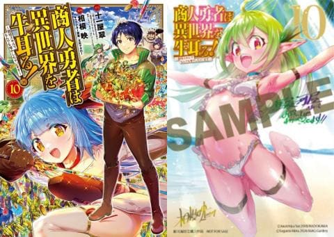 【駿河屋限定版】コミック「商人勇者は異世界を牛耳る！ ～栽培スキルでなんでも増やしちゃいます～ 10巻 / 相模映」好評発売中！