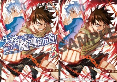 【駿河屋限定版】コミック「失格から始める成り上がり魔導師道! THE COMIC 3巻 / ふしみさいか」好評発売中!
