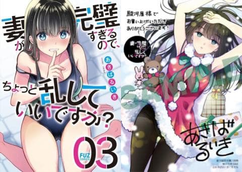 【駿河屋限定版】コミック「妻が完璧すぎるので、ちょっと乱していいですか? 3巻 / あきばるいき」好評発売中!