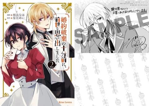 【駿河屋限定版】コミック「婚約破棄の十分前に、前世を思い出しました 2巻 / 相良なほ」好評発売中！