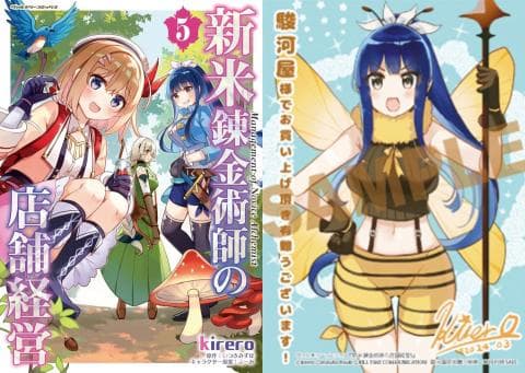 【駿河屋限定版】コミック「新米錬金術師の店舗経営 5巻 / kirero」好評発売中!