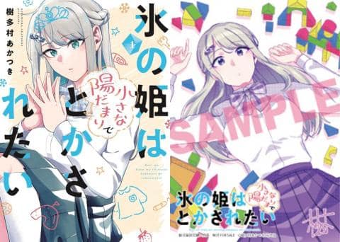 【駿河屋限定版】コミック「氷の姫は小さな陽だまりでとかされたい 1巻 / 樹多村あかつき」好評発売中！