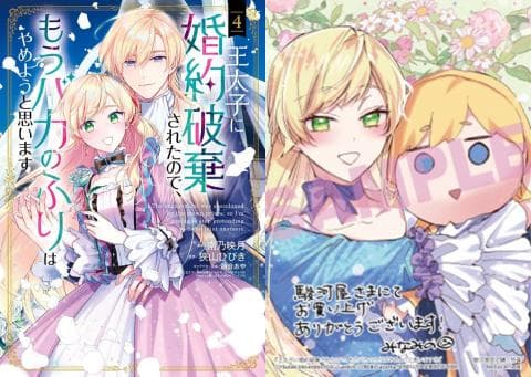 【駿河屋限定版】コミック「王太子に婚約破棄されたので、もうバカのふりはやめようと思います 4巻 / 南乃映月」好評発売中！