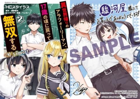 【駿河屋限定版】コミック「異世界帰りのアラフォーリーマン、17歳の頃に戻って無双する ~90's Report~ 2巻 / HCスタイラス」好評発売中!