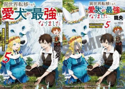 【駿河屋限定版】ラノベ「異世界転移したら愛犬が最強になりました ～シルバーフェンリルと俺が異世界暮らしを始めたら～ 5巻 / 龍央」好評発売中！
