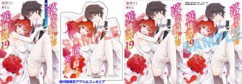 【駿河屋限定版】ラノベ「落第騎士の英雄譚 19巻 / 海空りく」画集&タペストリー付き特装版・通常版　好評発売中！