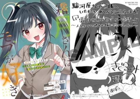 【駿河屋限定版】コミック「霜月さんはモブが好き ～人見知りな彼女は俺にだけデレ甘い～ 2巻 / きぐるみ」好評発売中！